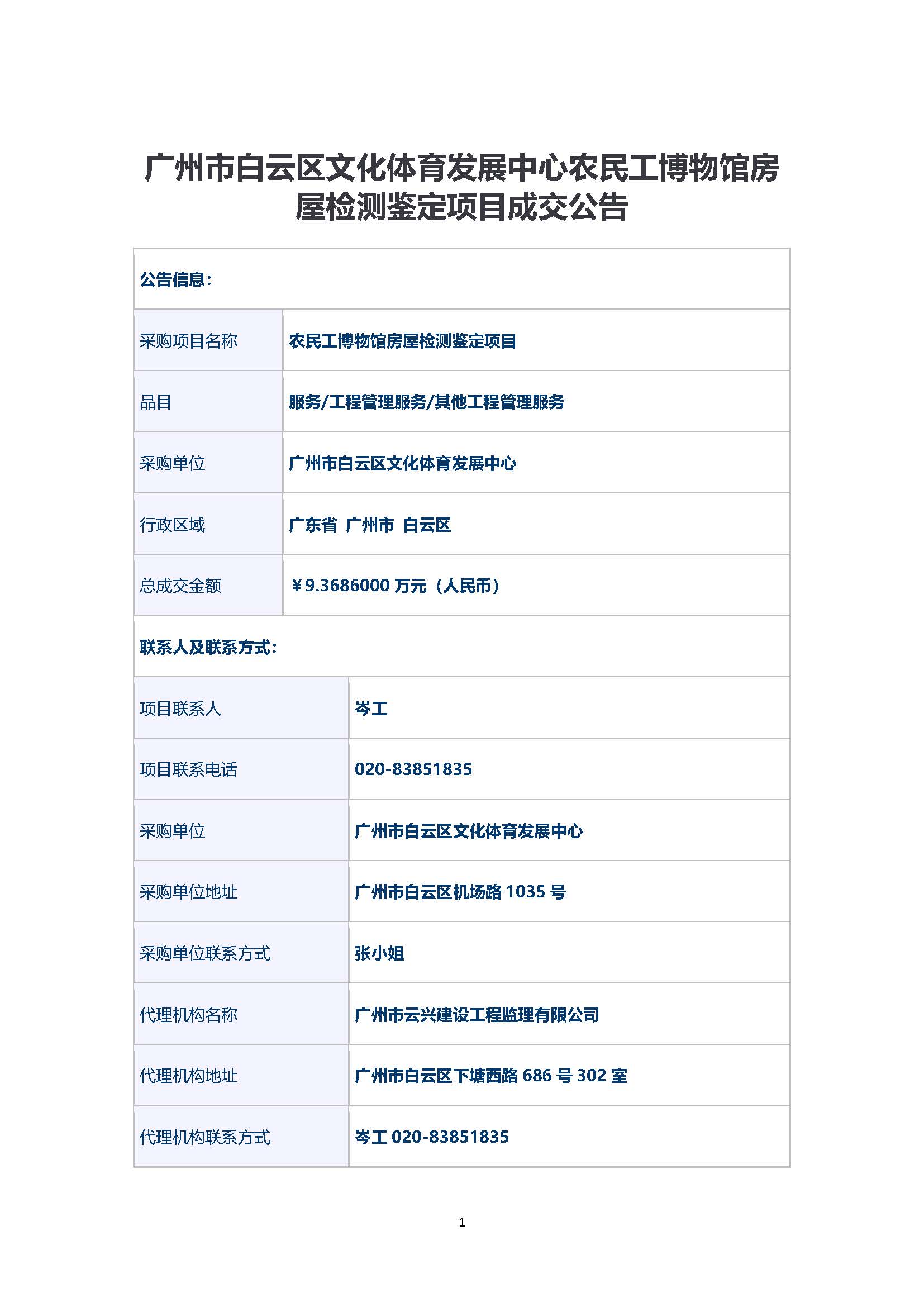 1.中标（成交）结果公示(1)_页面_1.jpg